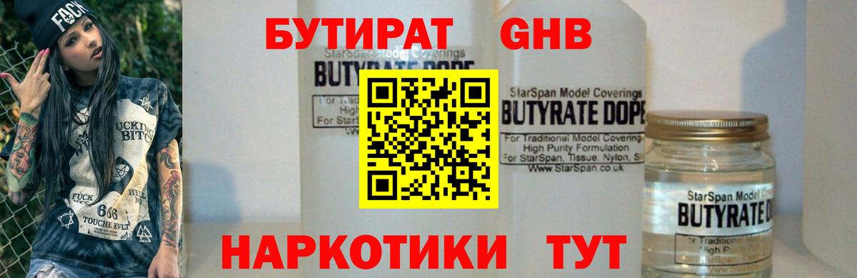 БУТИРАТ BDO Егорьевск