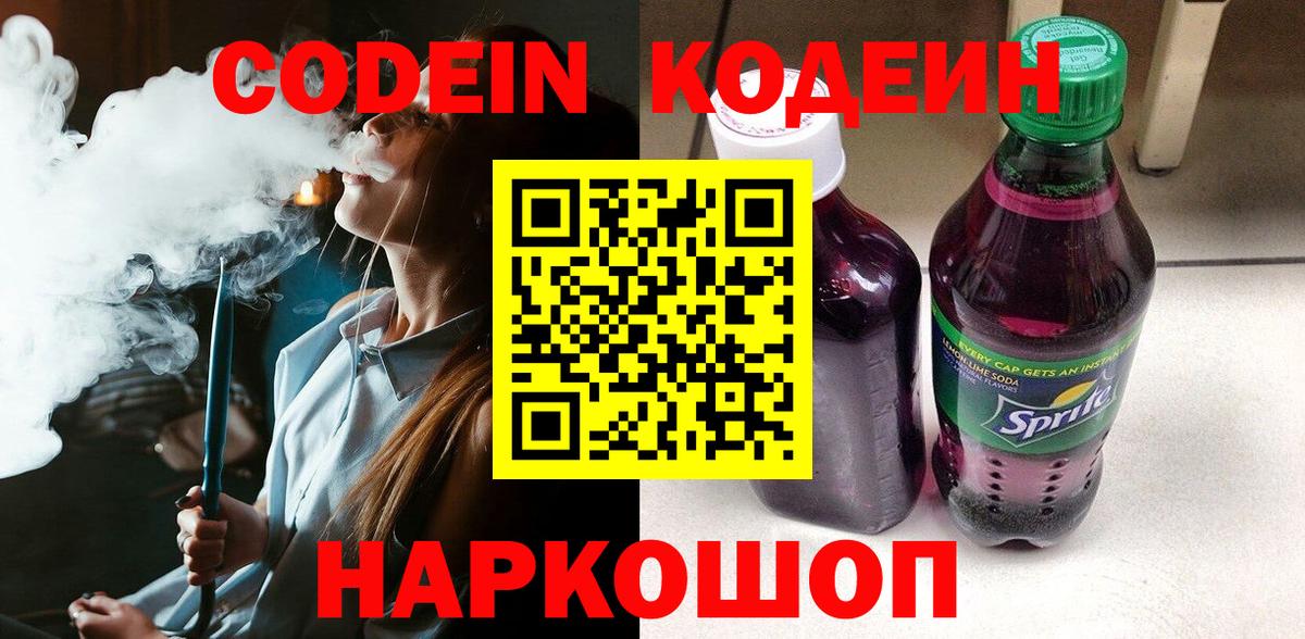 Кодеин Purple Drank Егорьевск