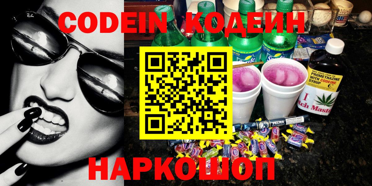 Кодеиновый сироп Lean Purple Drank  Codein напиток Lean (лин)  Вход с VPN  Егорьевск 