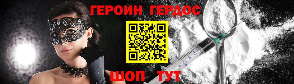 Героин хмурый Егорьевск